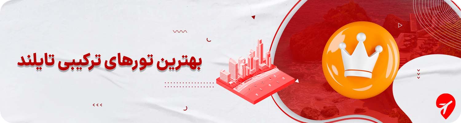 تور پوکت بانکوک